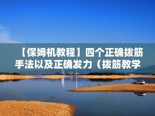 【保姆机教程】四个正确拨筋手法以及正确发力（拨筋教学视频）