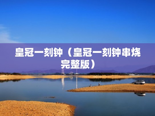 皇冠一刻钟（皇冠一刻钟串烧完整版）