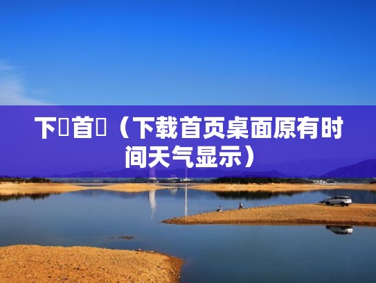 下載首頁（下载首页桌面原有时间天气显示）