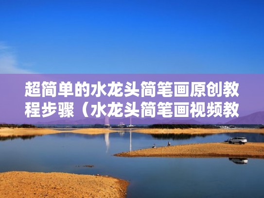 超简单的水龙头简笔画原创教程步骤（水龙头简笔画视频教程）
