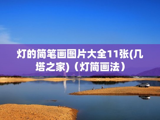灯的简笔画图片大全11张(几塔之家)(灯简画法) 灯的简笔画图片大全11张(几塔之家)(灯简画法)