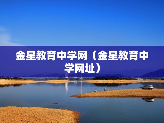 金星教育中学网（金星教育中学网址）
