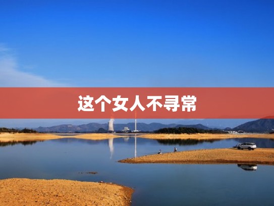 这个女人不寻常
