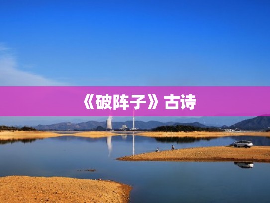 《破阵子》古诗