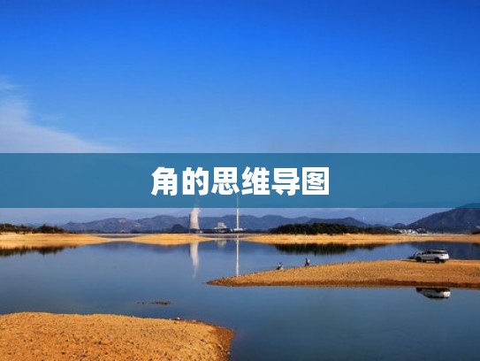 角的思维导图