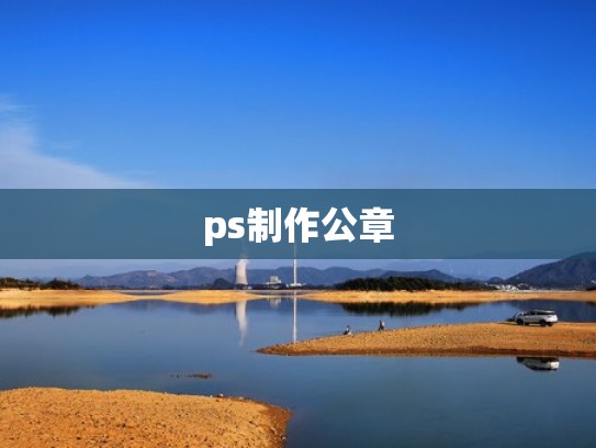 ps制作公章