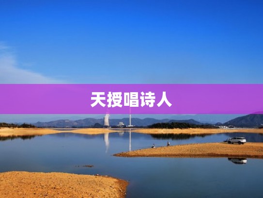 天授唱诗人