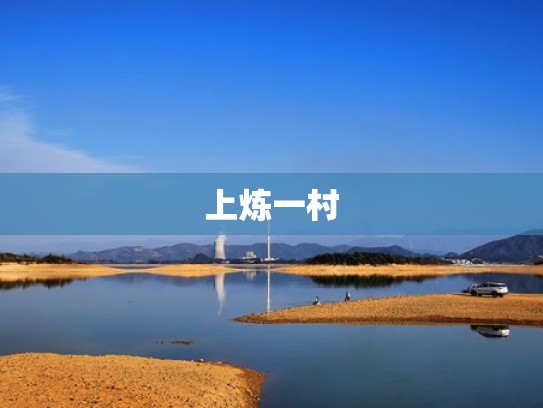 上炼一村