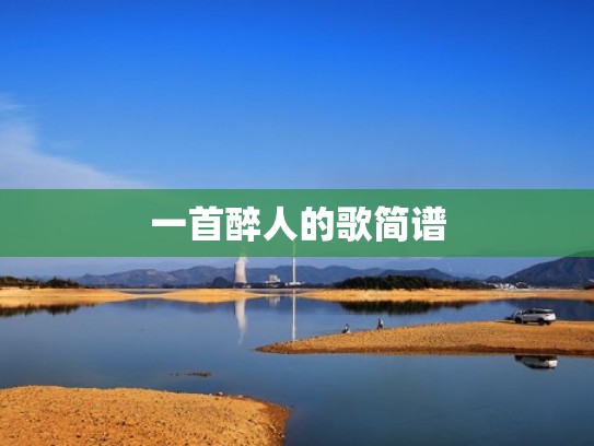 一首醉人的歌简谱