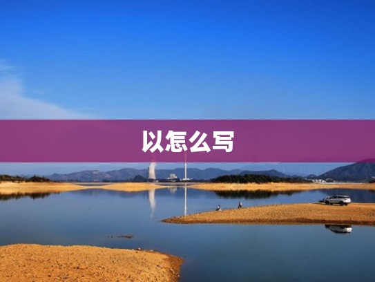 以怎么写