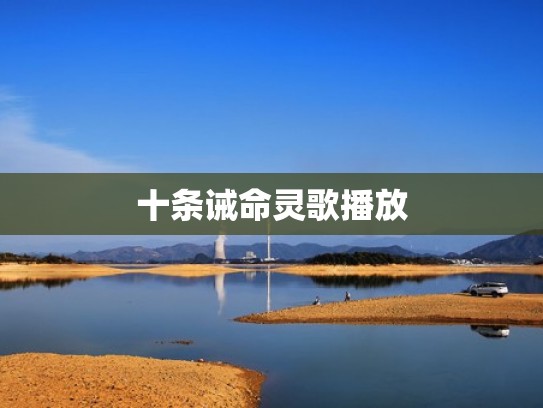 十条诫命灵歌播放