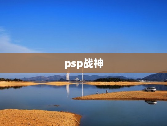 psp战神