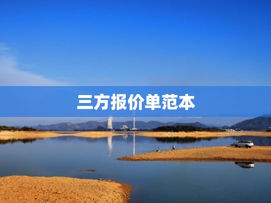 三方报价单范本