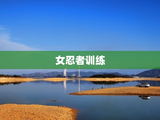 女忍者训练
