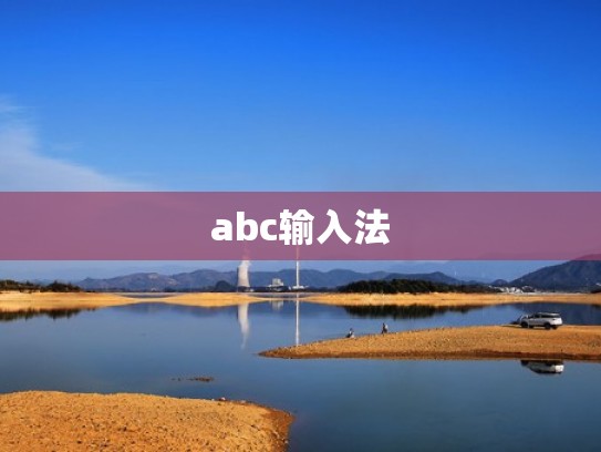 abc输入法