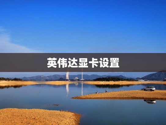 英伟达显卡设置