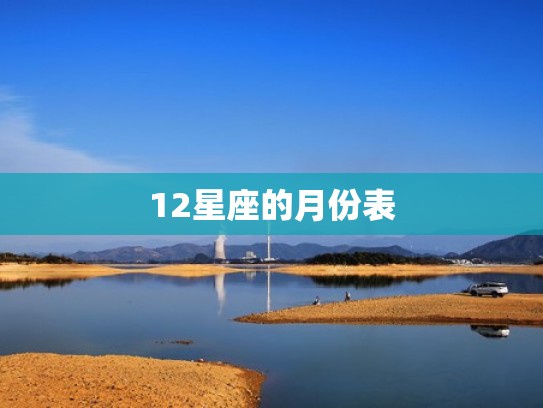 12星座的月份表