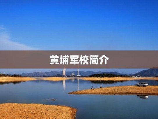 黄埔军校简介