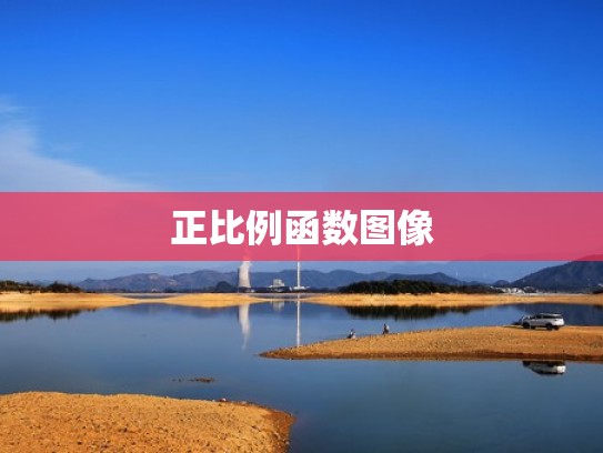 正比例函数图像