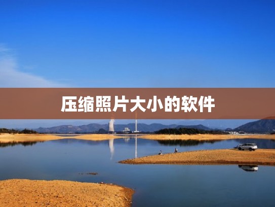 压缩照片大小的软件
