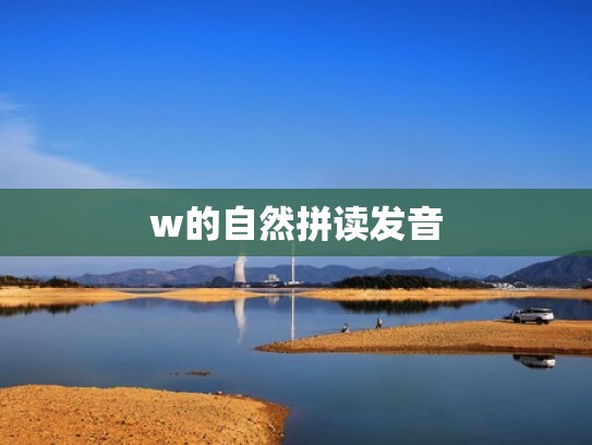w的自然拼读发音