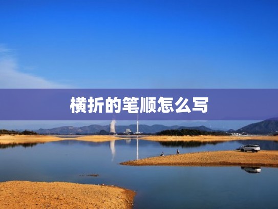 横折的笔顺怎么写