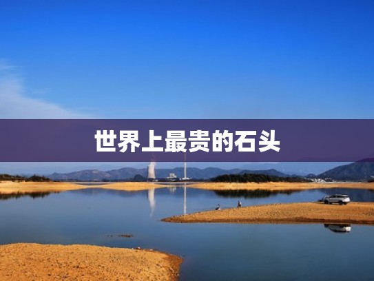 世界上最贵的石头