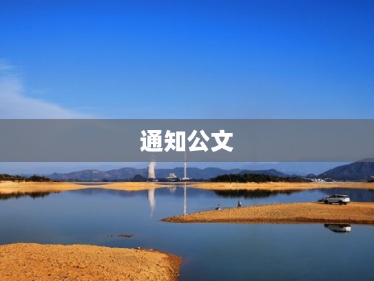 通知公文