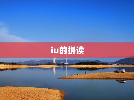 iu的拼读