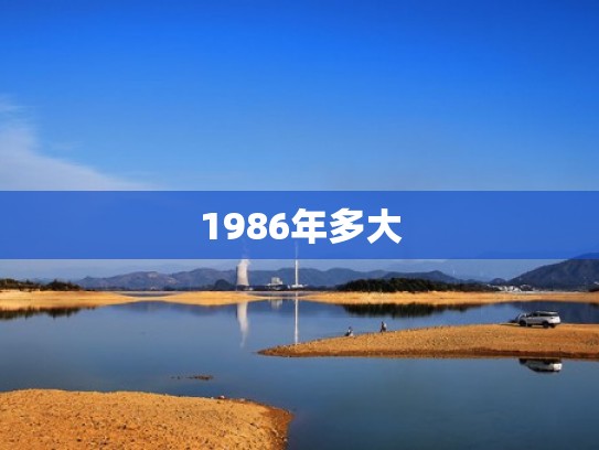 1986年多大