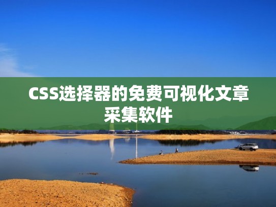 CSS选择器的免费可视化文章采集软件