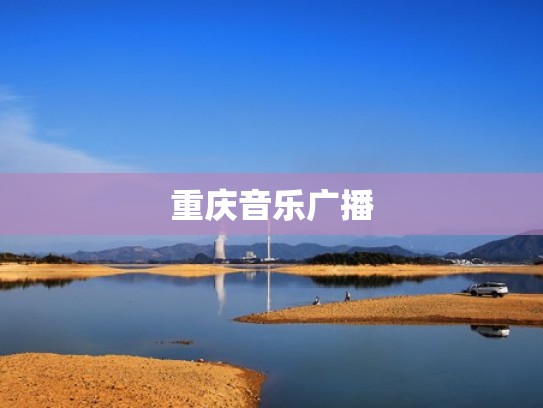 重庆音乐广播