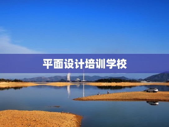 平面设计培训学校