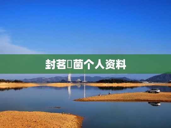 封茗囧菌个人资料