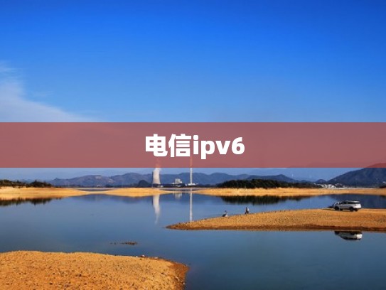 电信ipv6