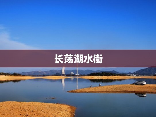 长荡湖水街