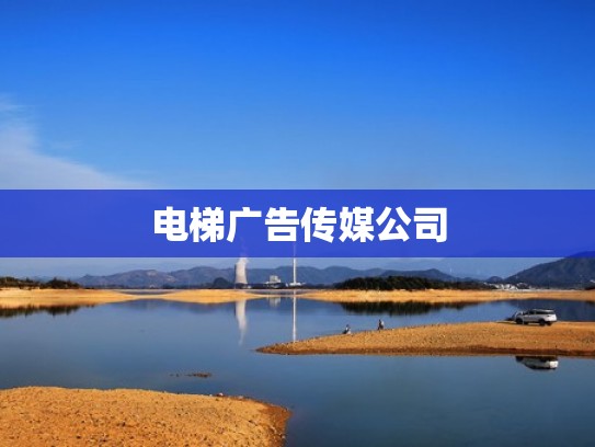 电梯广告传媒公司