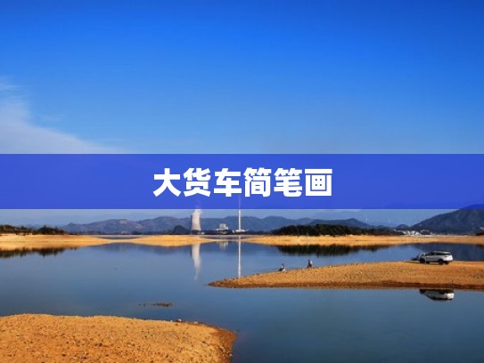 大货车简笔画