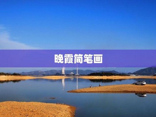 晚霞简笔画