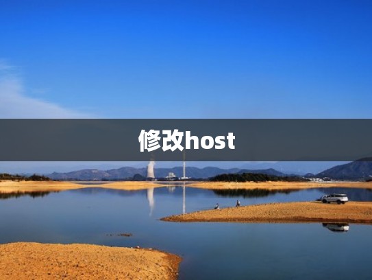 修改host