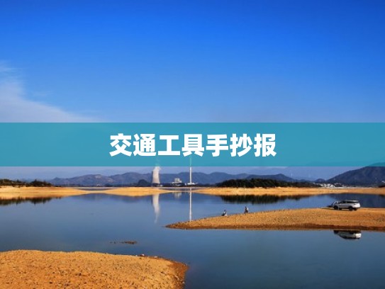 交通工具手抄报