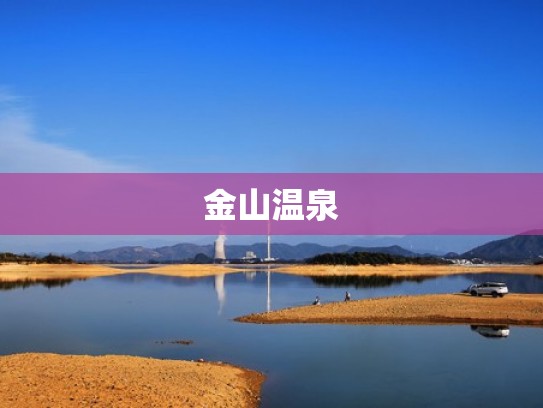 金山温泉