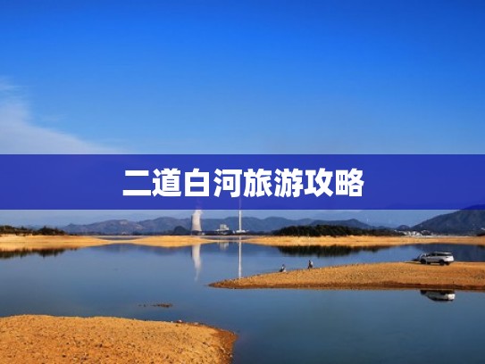 二道白河旅游攻略