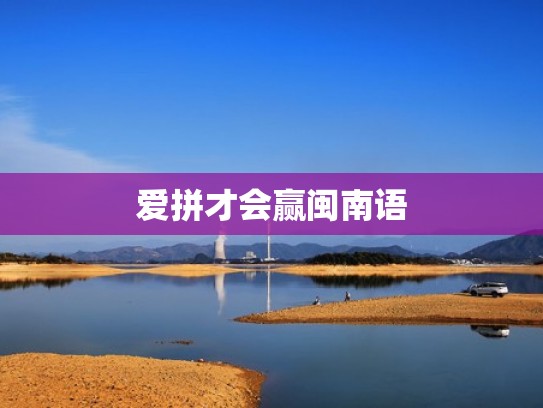 爱拼才会赢闽南语
