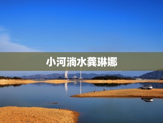 小河淌水龚琳娜