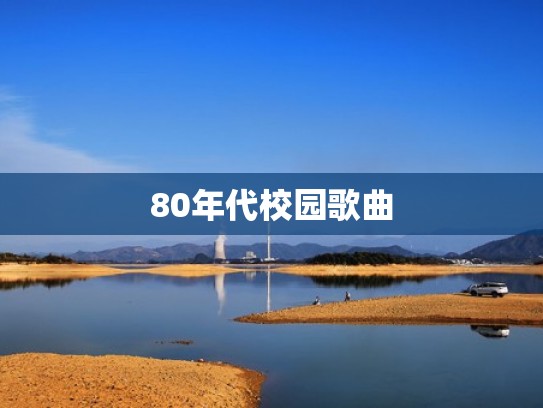 80年代校园歌曲
