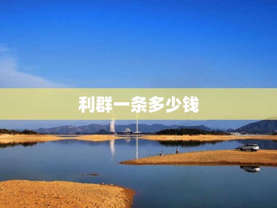 利群一条多少钱