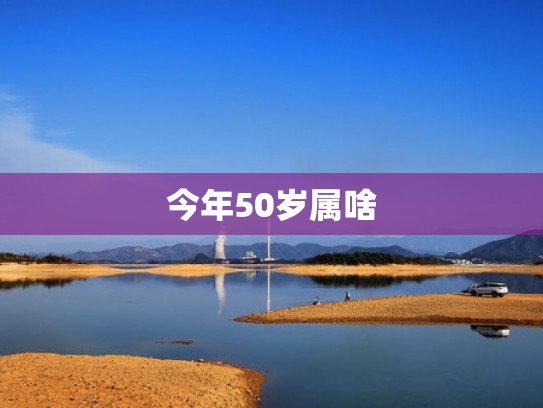 今年50岁属啥