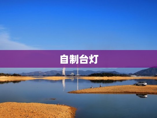 自制台灯