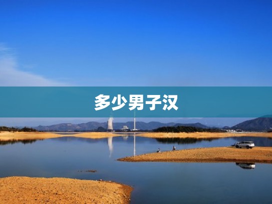 多少男子汉